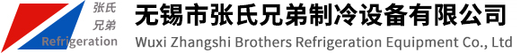 无锡市张氏兄弟制冷设备有限公司